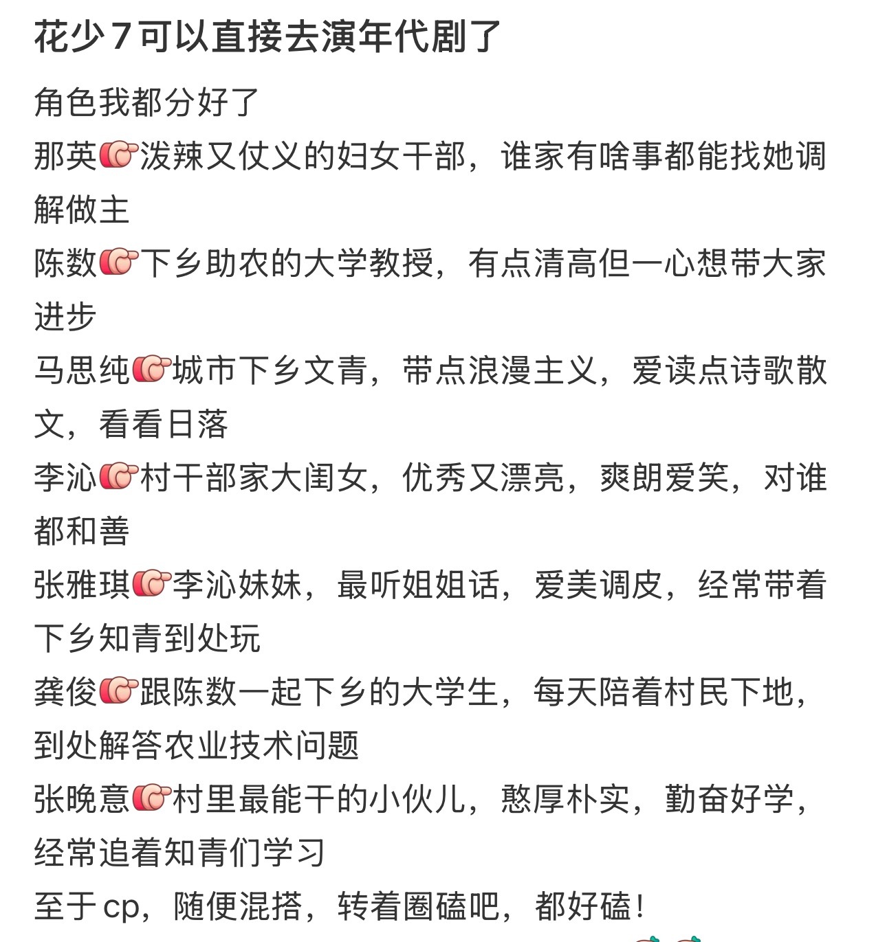 花少7可以直接去演年代剧了，角色我都分好了 ​​​