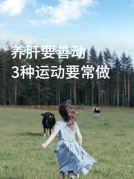 养肝要善动，3种运动要常做