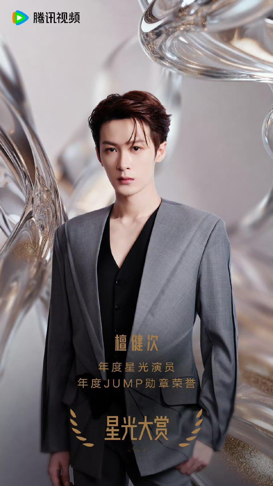 恭喜檀健次 荣获檀健次「年度星光演员」、「年度JUMP勋章荣誉」、「腾讯视频VI