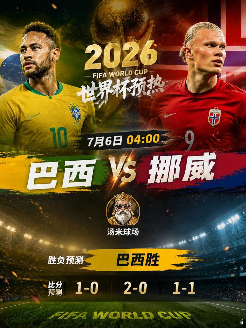 下午好兄弟们，今天继续给大家分享明天的热门比赛——巴西vs挪威 ——北京时间7月