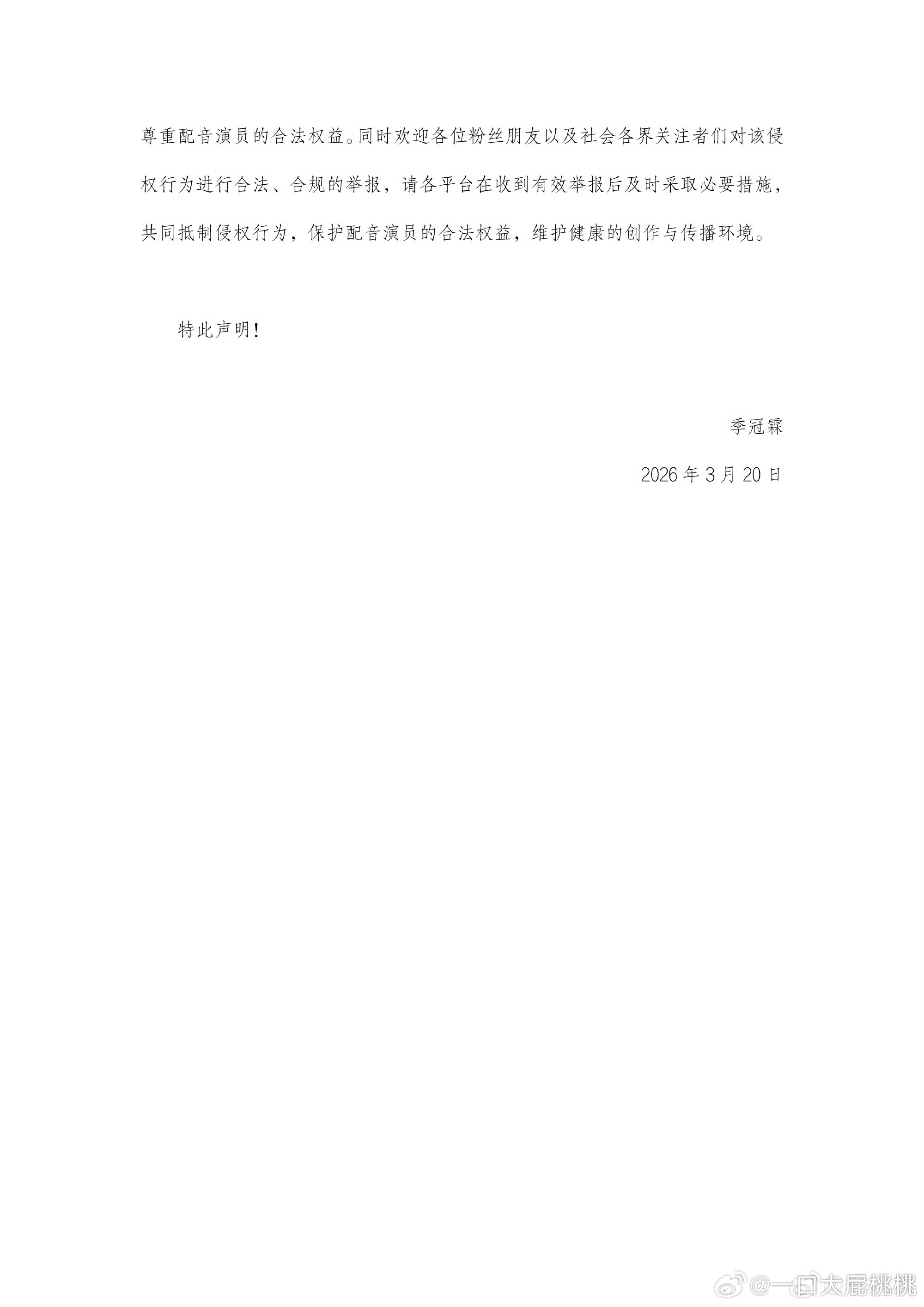 季冠霖发文抵制ai 👇🏻  首个出来发声明的名人吧，不过确实对配音演员也是一