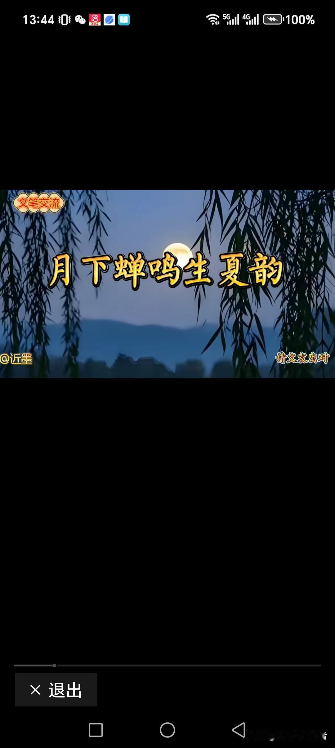 月下蝉鸣生夏韵
池旁垂柳绘春图