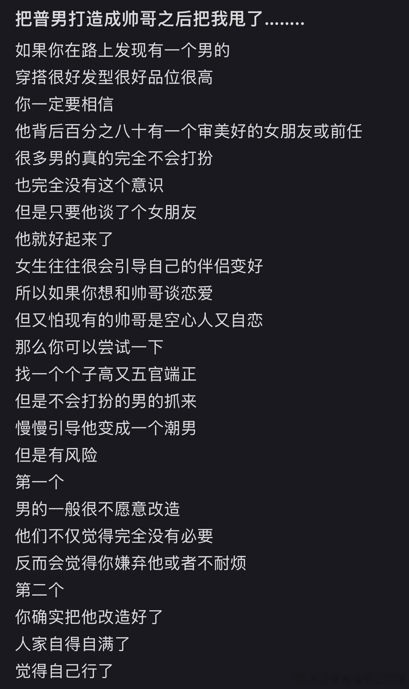 🍠刷到的～我以前就说过，不要去改造男人的外形，不要带他买衣服买鞋子买各种穿戴的