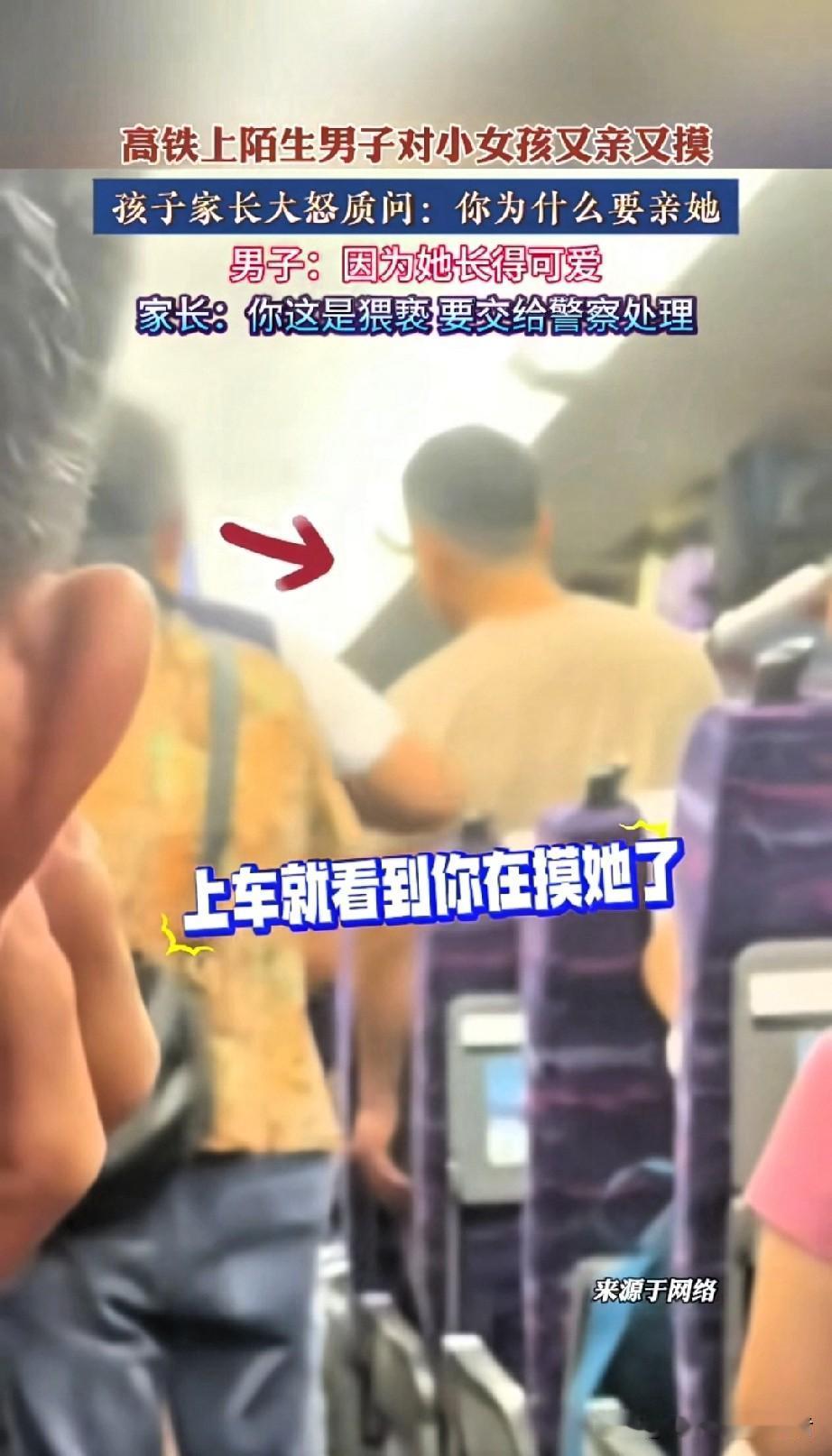 别拿可爱当借口！
高铁上，一个陌生男子突然抱起7岁女童又亲又摸，妈妈当场炸了。对