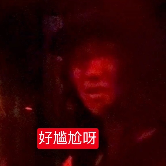 怎么回事好尴尬呀 