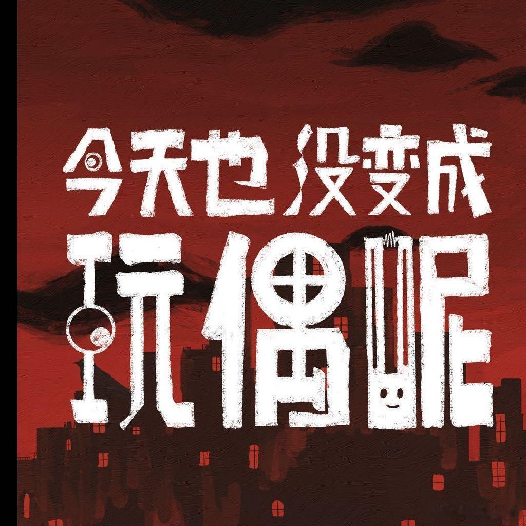 马伯骞艾米林一特别出演陈都灵新剧马伯骞艾米林一特别出演陈都灵新剧《今天也没变成玩