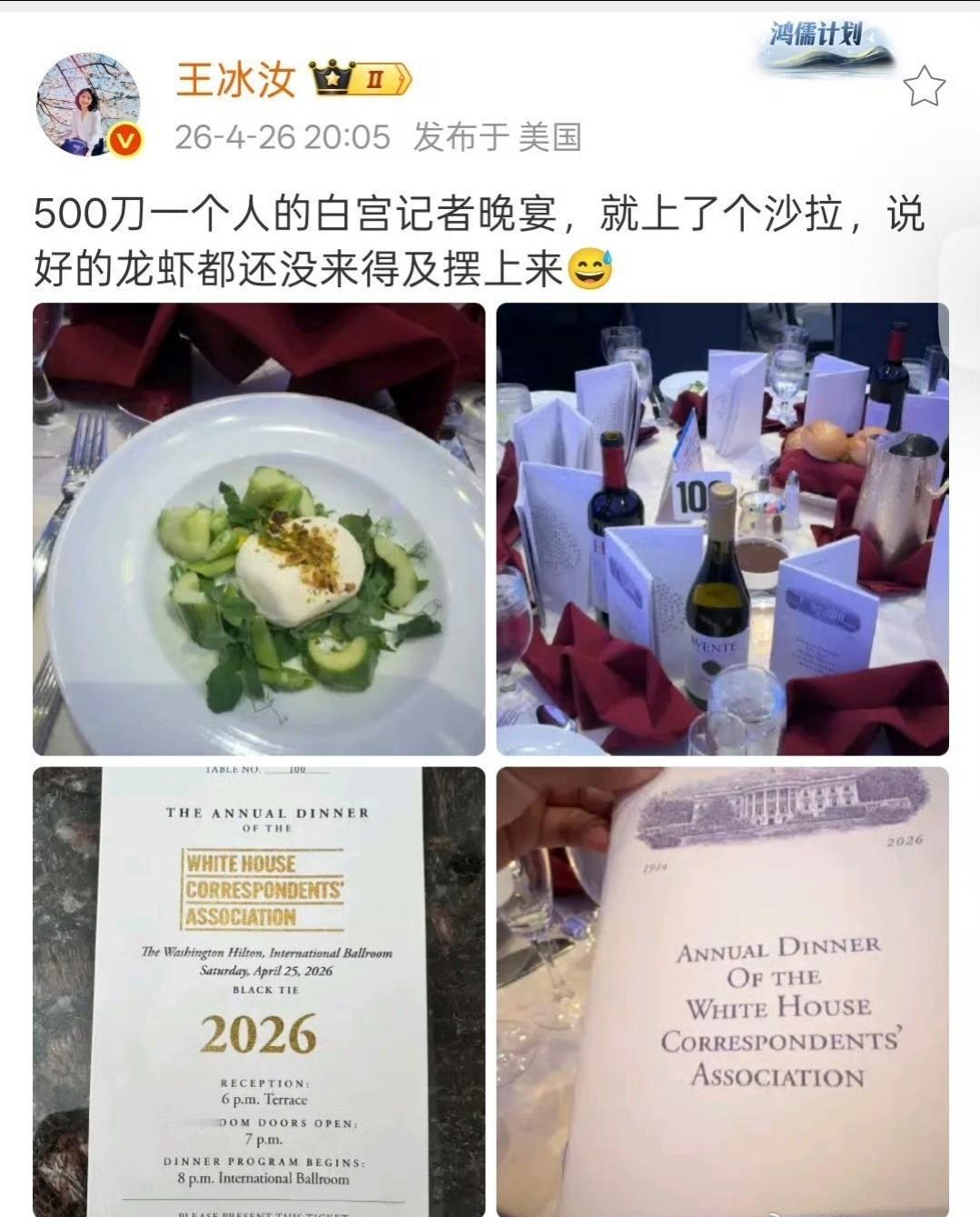 王冰汝证实：
参加白宫记协晚宴要收500刀。菜还没上齐就发生枪击案，结果就吃了个