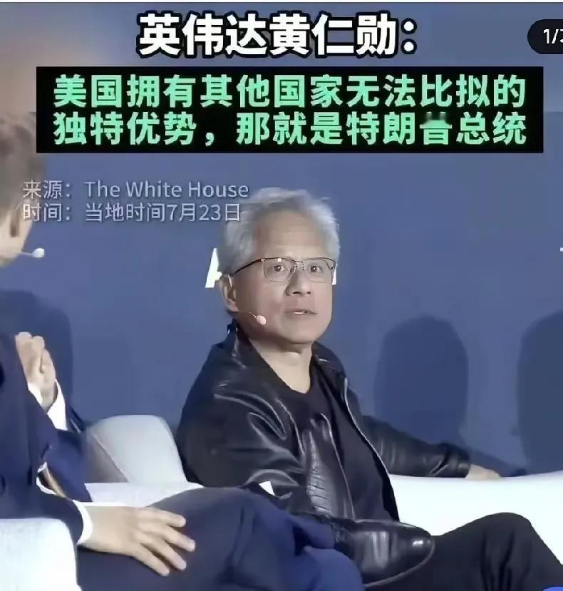 不知道黄仁勋后不后悔他说过的这句话！7 月 23 日，他在华盛顿 AI 峰会上被