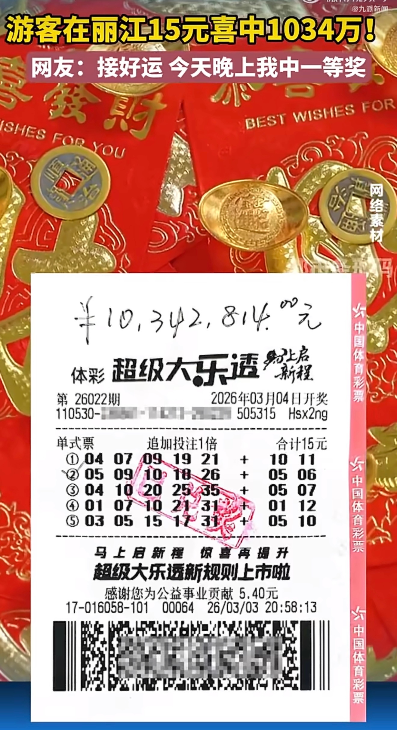 男子丽江旅游中奖1034万吸吸欧气，长这么大最多中过50块，这老铁真幸运，你们买