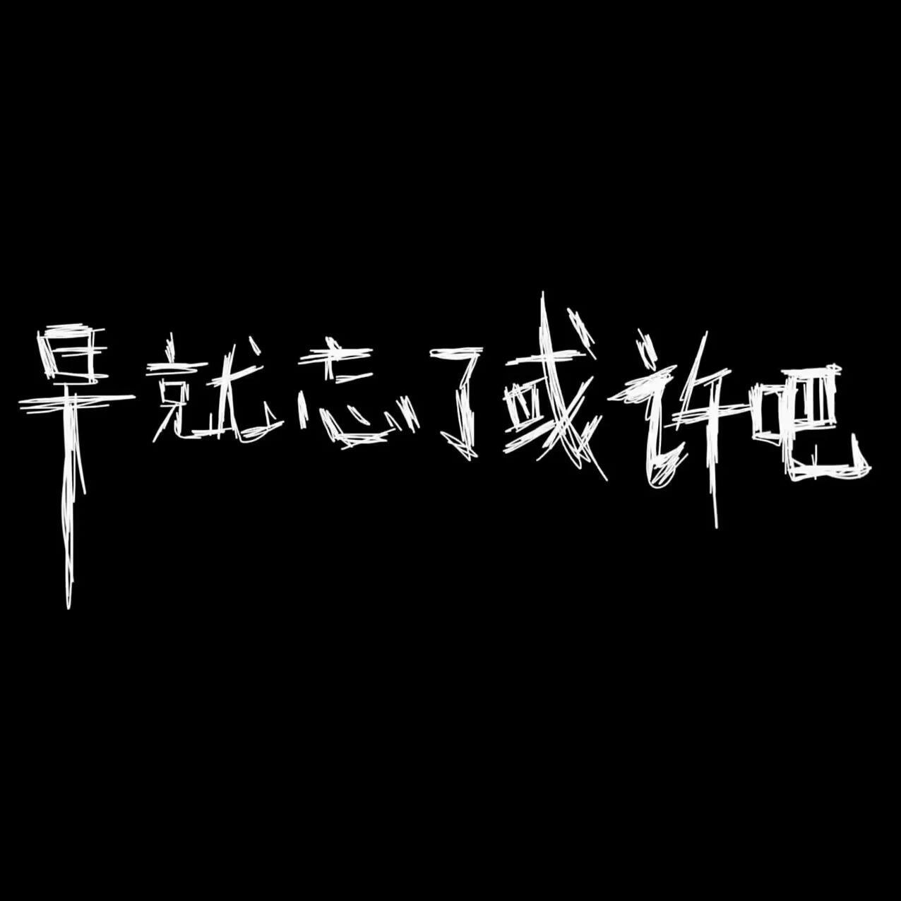 头像｜背景图▪️▫黑白配·°♡┈⑅-☆★☆★☆★☆★☆★☆★-⑅┈♡°·黑色系【