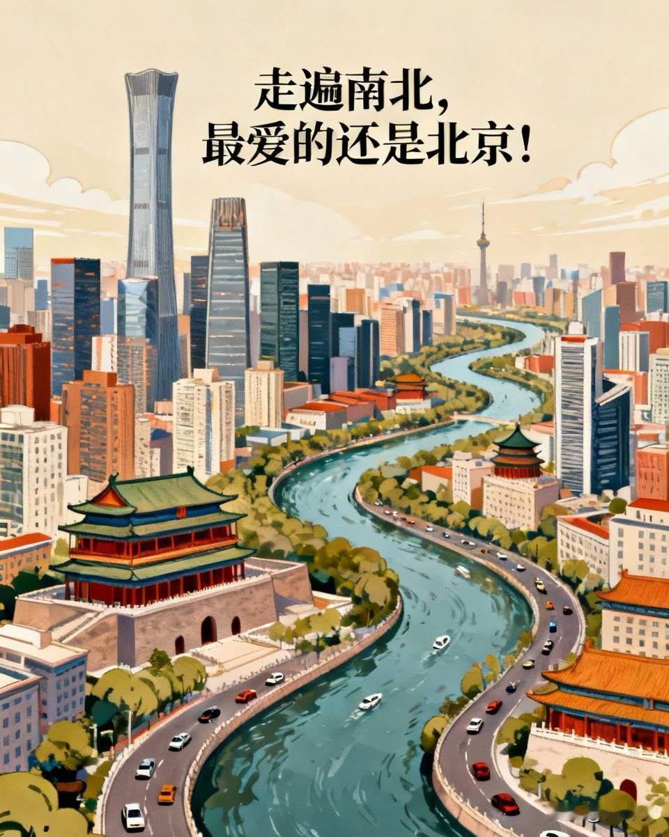 走遍南北，最爱的还是北京！

走过那么多地方，看过那么多风景，心里最喜欢的，还是