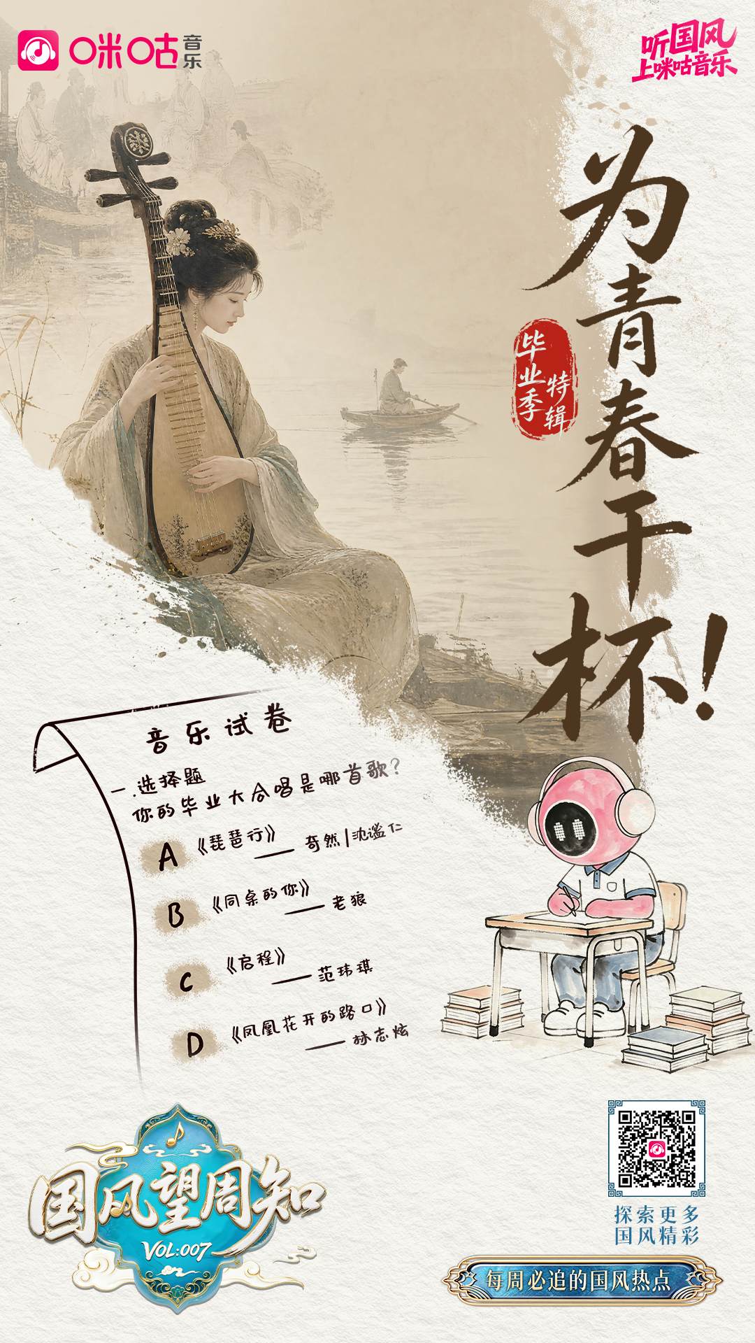 #国风望周知# Vol.007✖️ 【毕业季·骊歌行】 国风新声，致敬青春🎓 