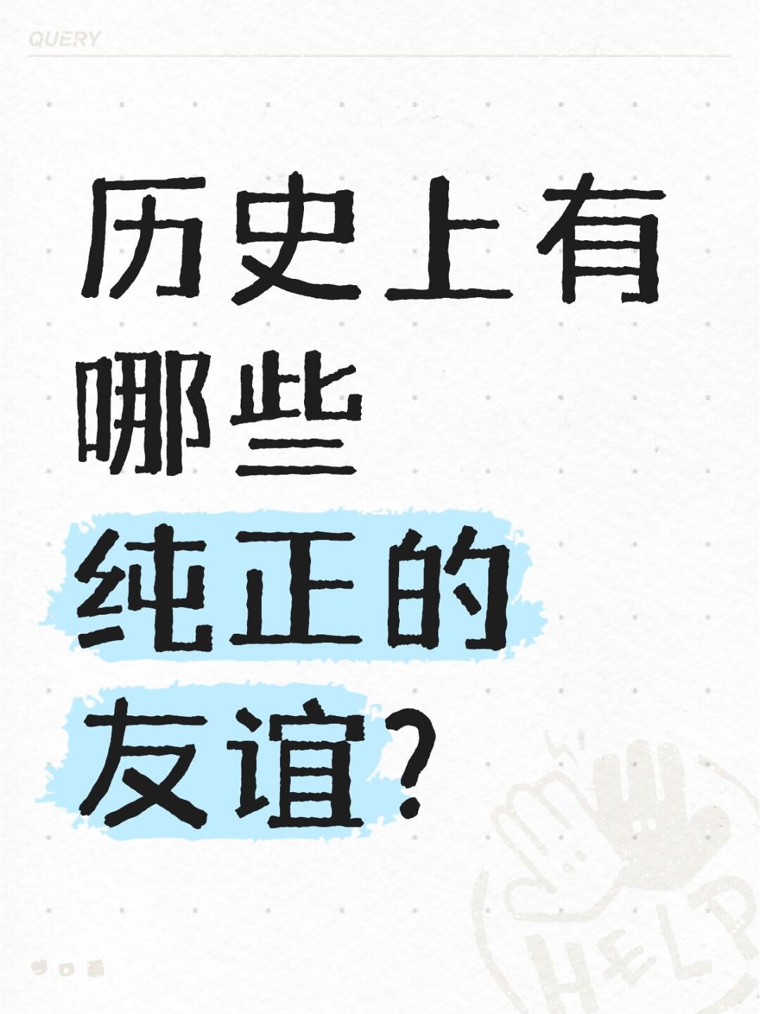 历史上有哪些纯正的友谊？