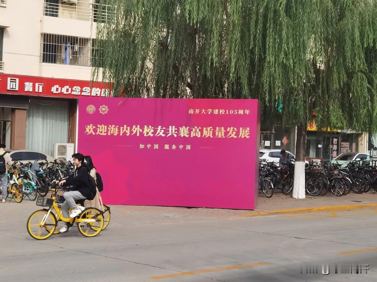 知中国 服务中国（摄于南开大学八里台校区西区）