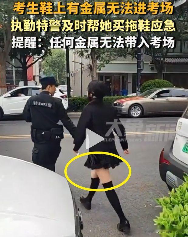 高考首日，河南开封河大附中一女生因鞋子金属装饰无法通过安检，一旁的特警急中生智伸