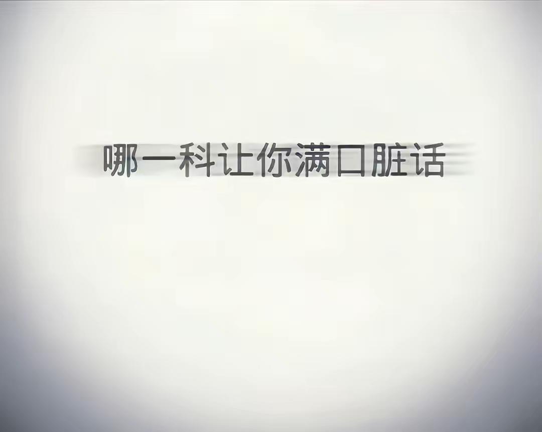 哪个科目让你满嘴脏话