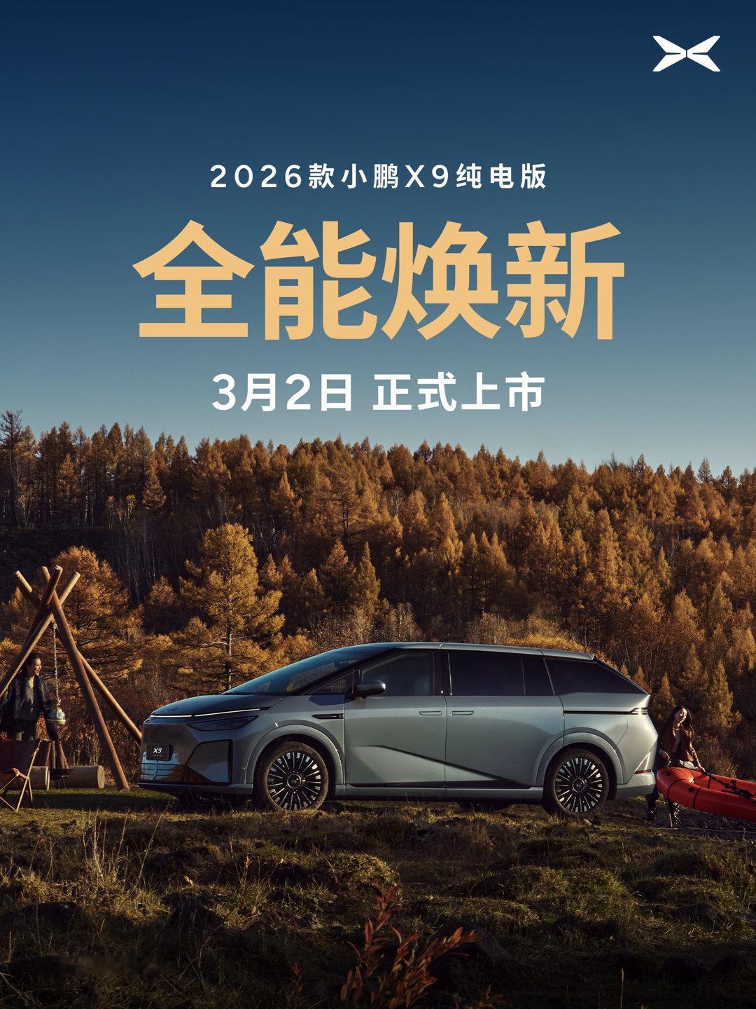 2026款小鹏X9纯电版，3月2日正式登场！- 全系标配800V+5C超充，CL