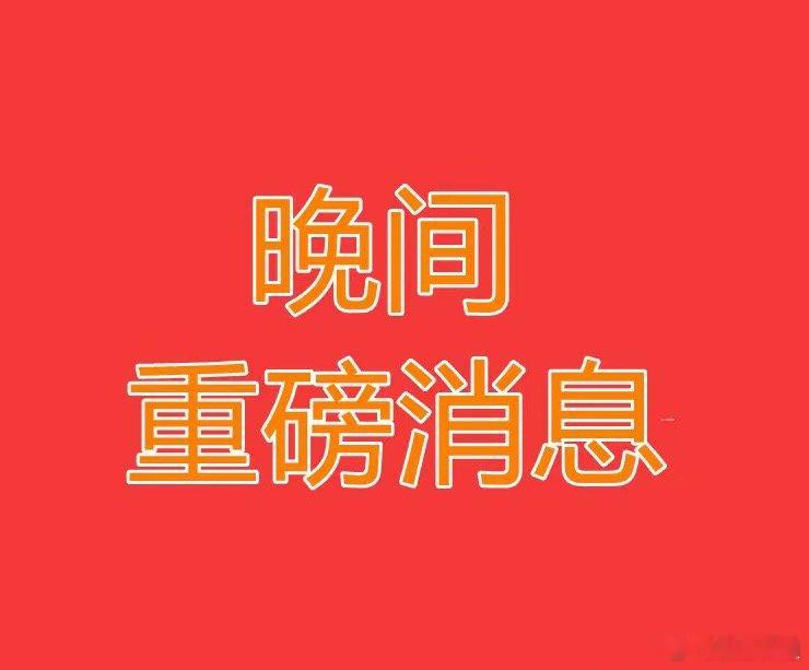 2026.5.14晚间上市公司重大事项公告：一、重大事项公告：1、普洛药业：子公
