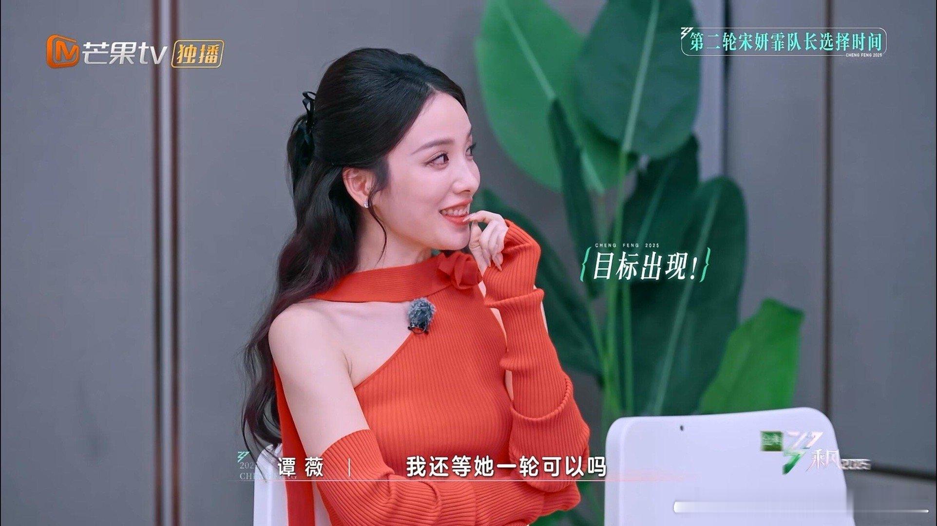 乘风2025[超话]  很多人忽略了这一段第二轮选人的时候，谭薇说再等王珞丹一轮