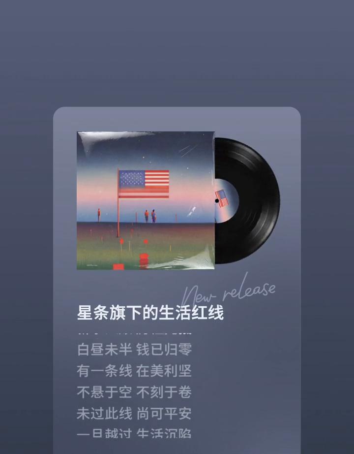 星条旗下的生活红线。
星条高悬白楼相伴，灯如白昼夜也温软。此土名为美利坚邦，街道