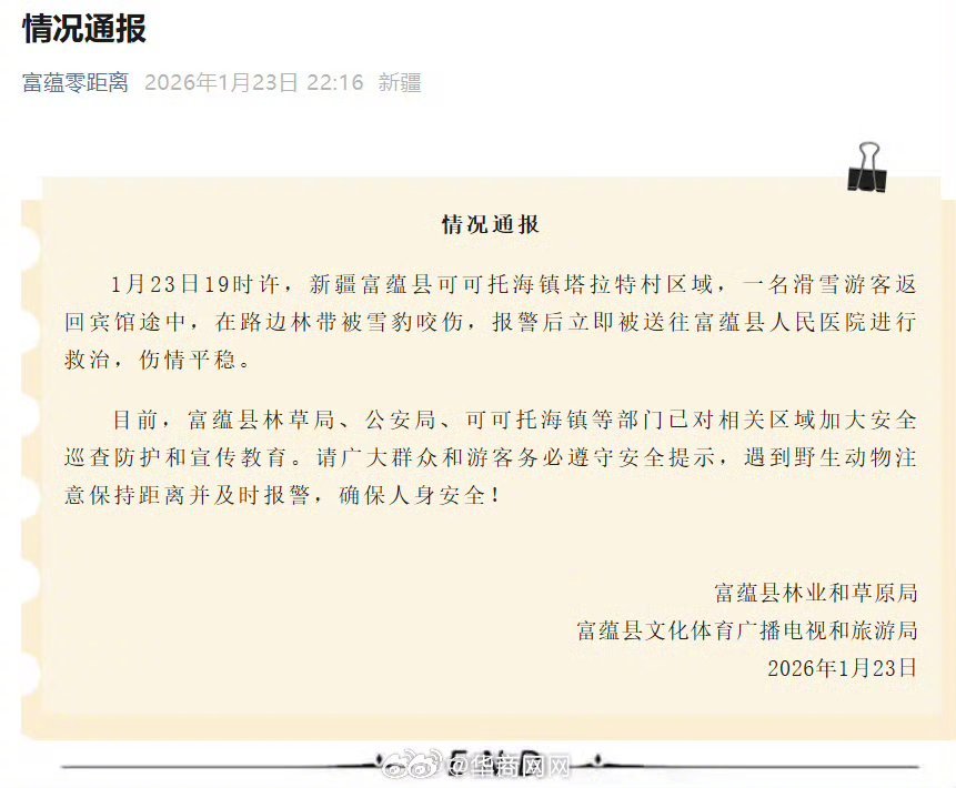 【#官方通报阿勒泰雪豹伤人#】#新疆被雪豹咬伤游客伤情平稳#据媒体报道，1月23
