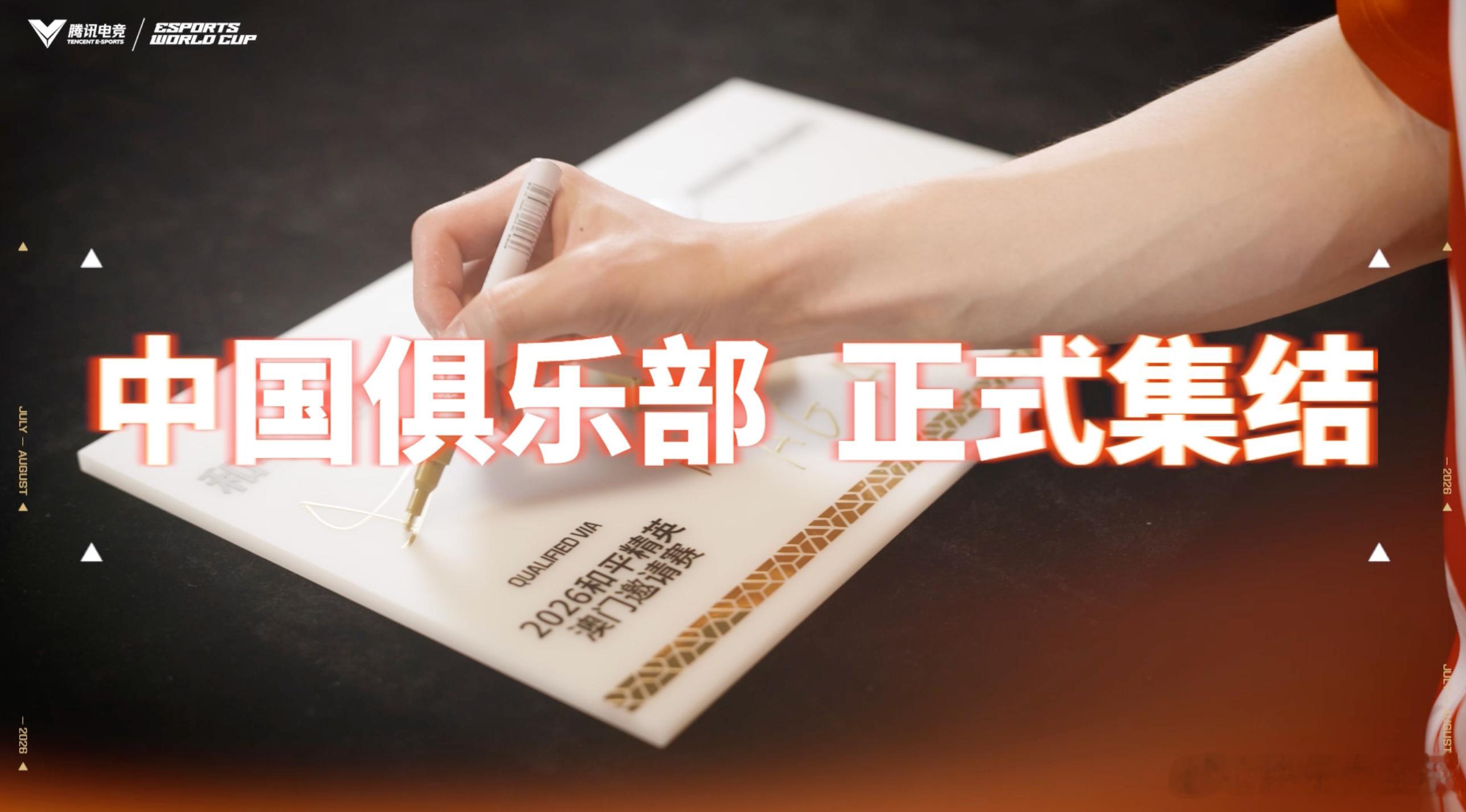 EWC中国电竞天团再度集结 全员就位，剑指巴黎！24家中国俱乐部已集结完毕，向7