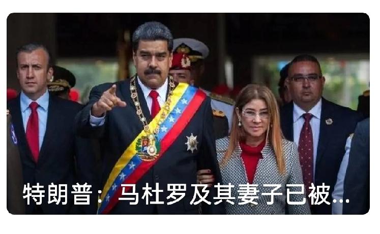 无论如何，美国是在侵略！
一国总统，被另外一个国家军事行动抓，真是赤裸裸的侵略，