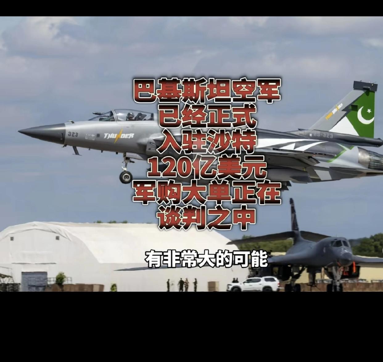 近日巴基斯坦空军4架歼-10C和6架枭龙-3战斗机，2架伊尔-78加油机、4架C