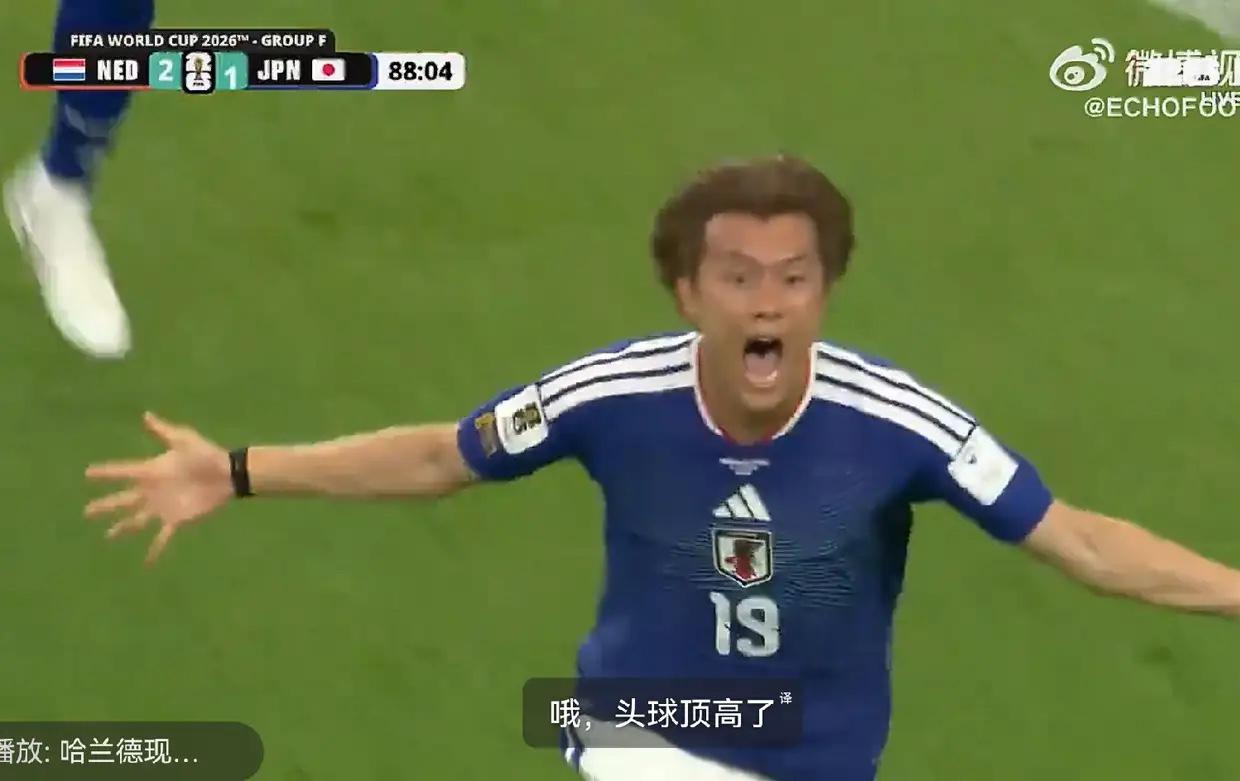 不得不说，日本队太顽强了！两度落后，两度扳平，最终与强大的荷兰队打成2-2，继续