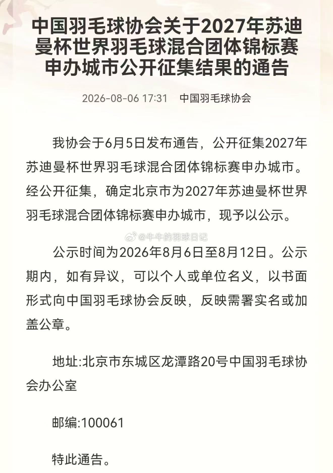 2027年苏迪曼杯 北京 
