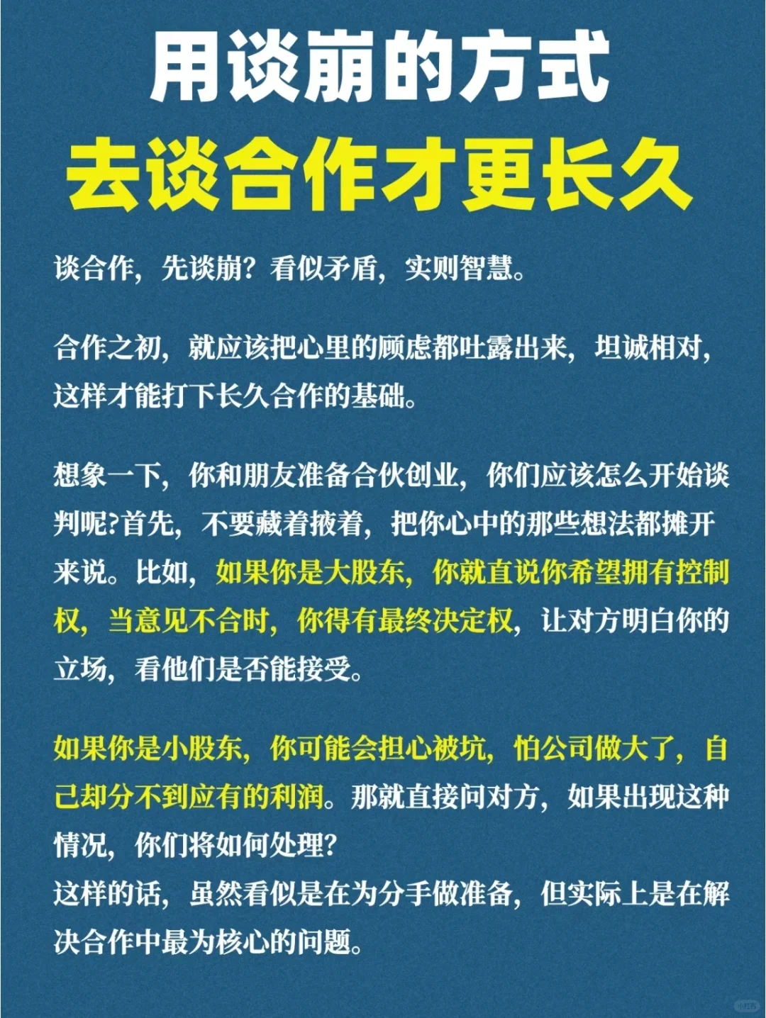 用谈崩的方式去谈合作才更长久!