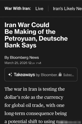彭博社报道，德意志银行认为，伊朗战争将催生石油人民币，德意志银行表示，伊朗战争正
