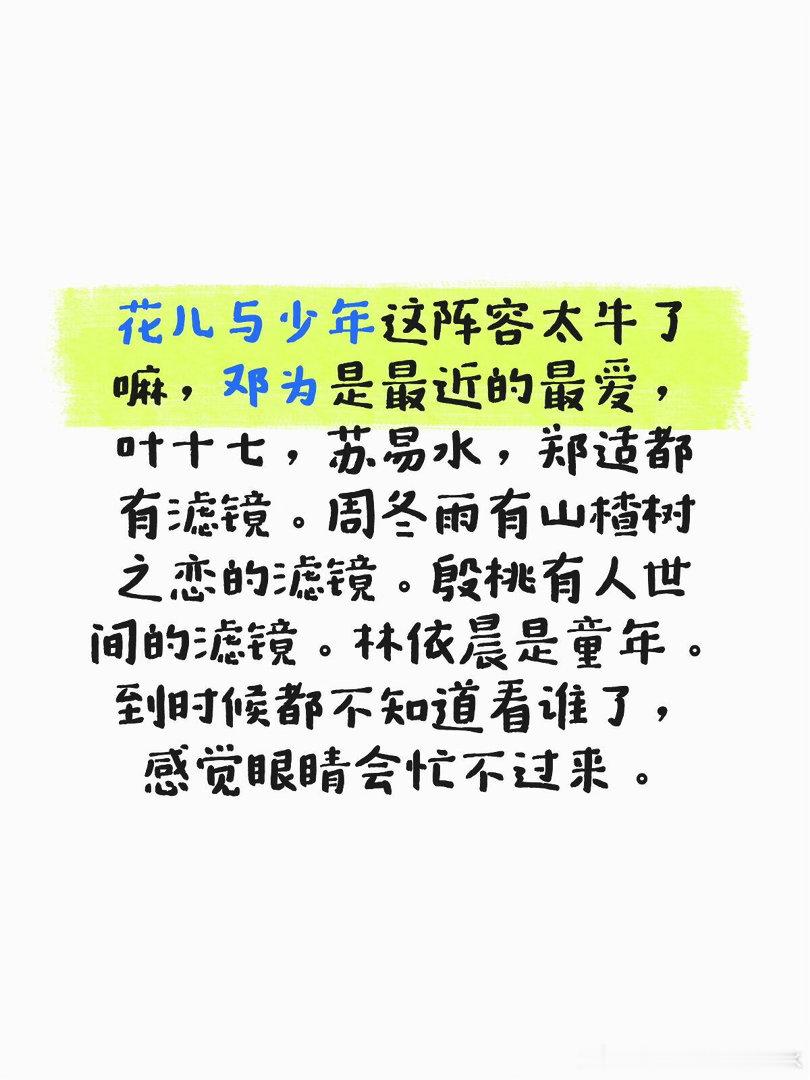 期待第 8 季的花儿与少年花儿与少年这阵容太牛了嘛，邓为是最近的最爱，叶十七，苏