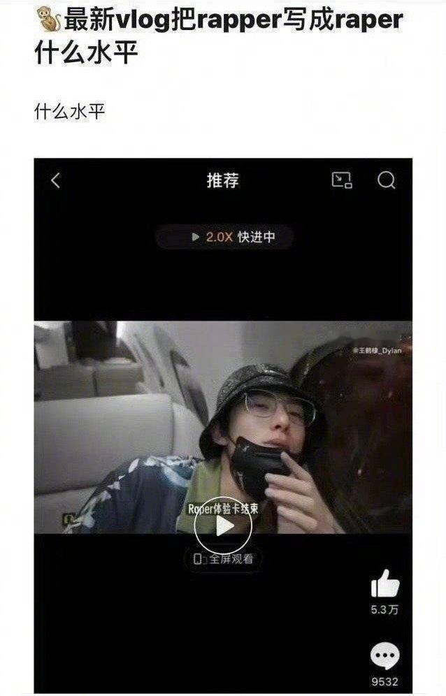 有网友问王鹤棣之前在vlog里把rapper写成了raper，什么水平？ ​​​