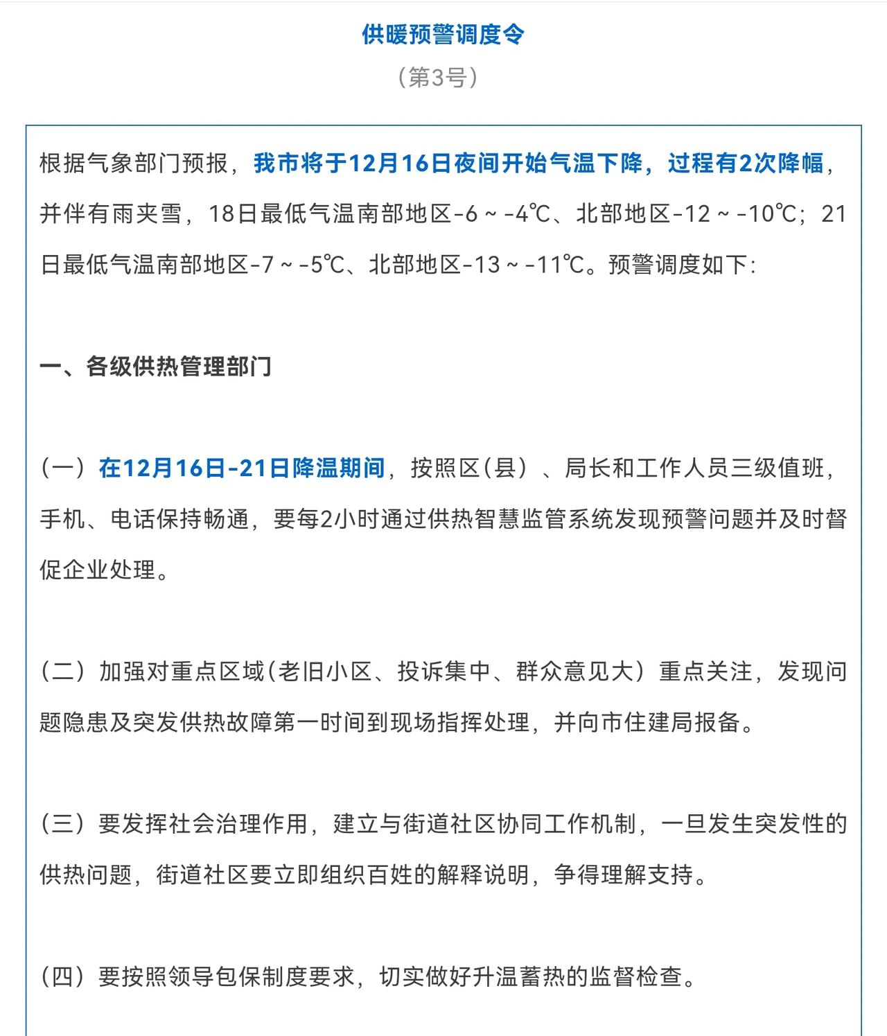 近期将继续降温，大连住建局再次发布供暖预警调度令，真心希望这些供热企业能把供暖的