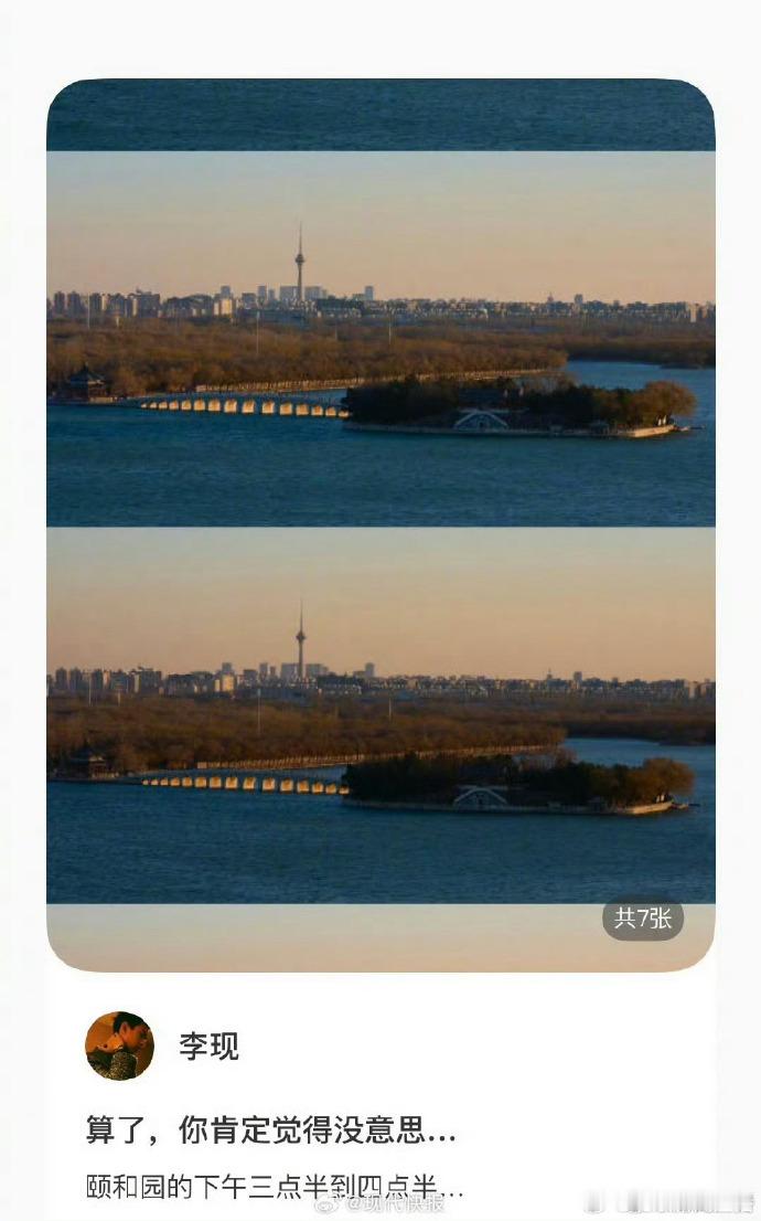 【李现拍的颐和园金光穿洞图】李现也去拍颐和园金光穿洞了近日，在社交平台分享了一组