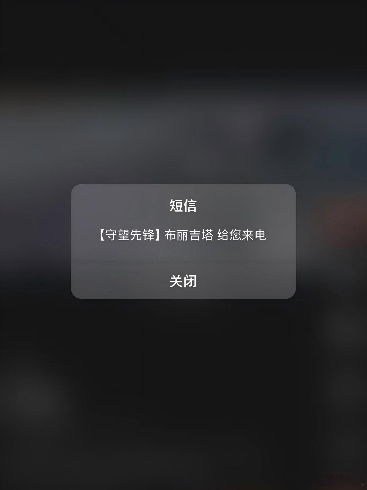 工作室有小伙伴接到了布丽吉塔和狂鼠的电话，为什么我没有收到电话？守望先锋
