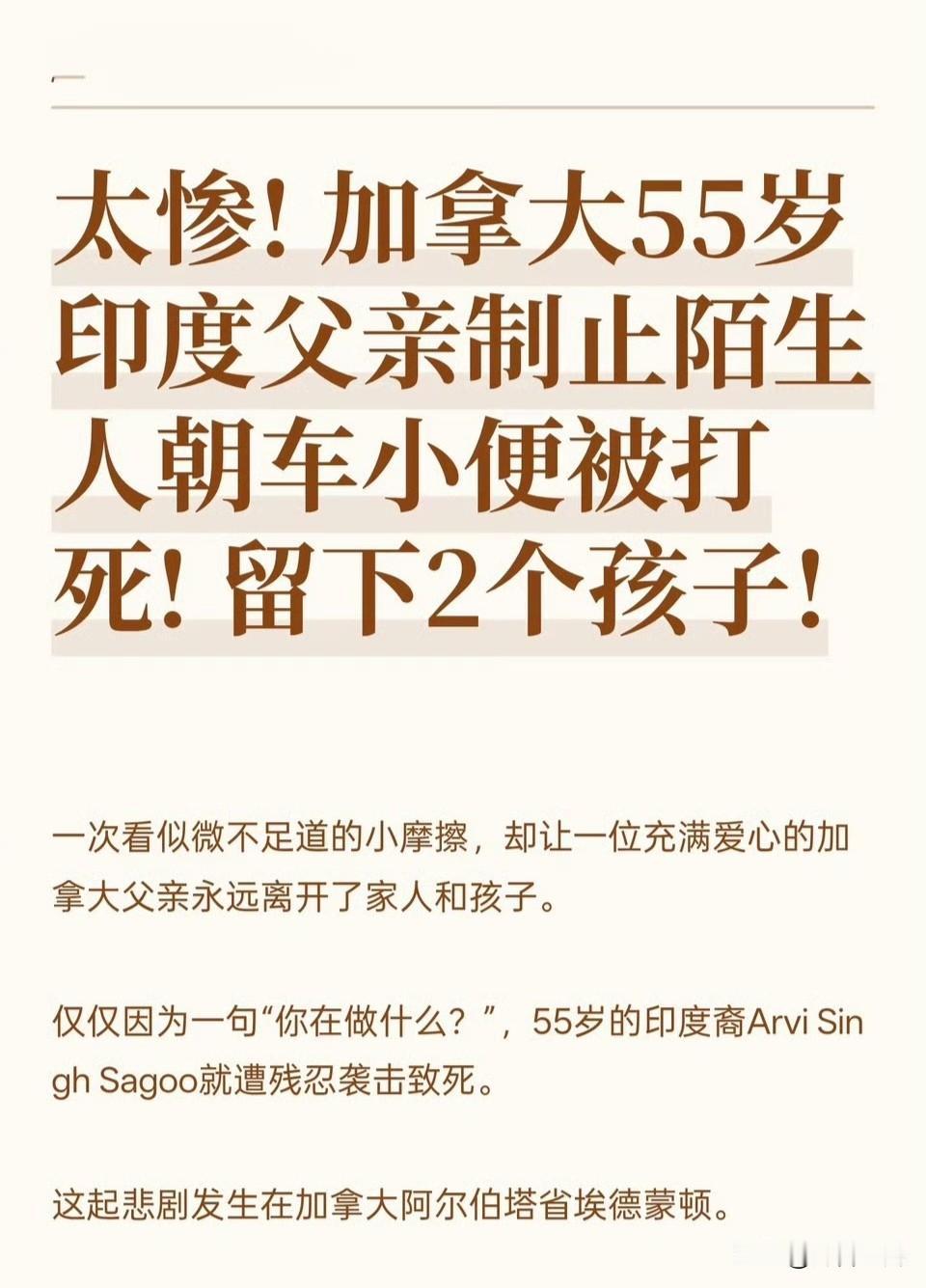 两个加拿大白人故意朝着车子小便，而这位55岁的印度裔男子上去制止，然后就被枪杀了