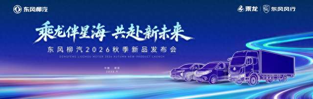 太炸裂了！东风柳汽2026秋季发布会亮点抢先看