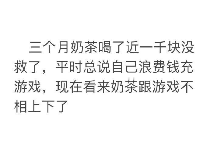 三个月喝了近一千块的奶茶！听起来还挺多的，但是算一下 如果每天都喝，一杯也才十块