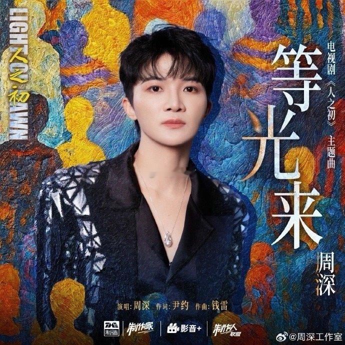 周深职场发小又上心了 一首《等光来》，听的是旋律，更是时光。当周深的声音遇上尹约