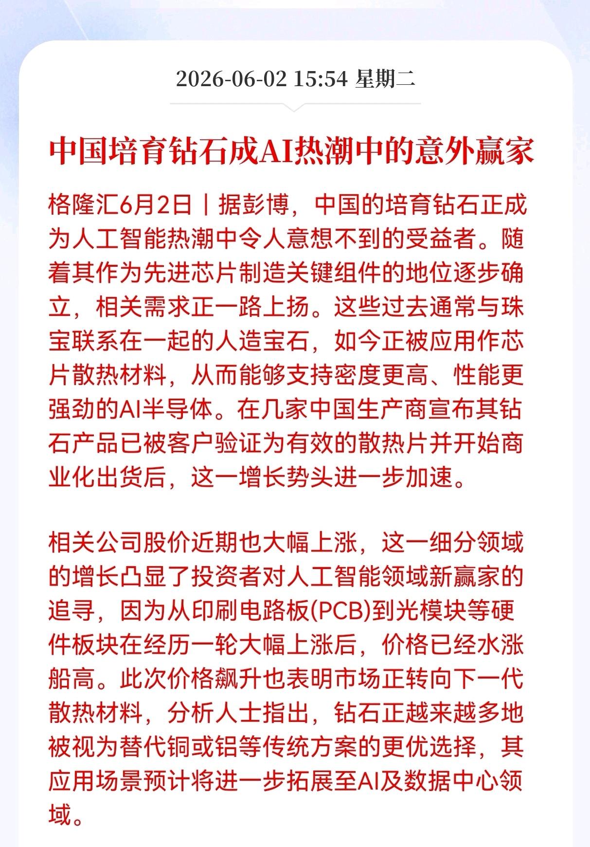 突发重大消息！
培育钻石板块迎来意外重大利好！
中国培育钻石成AI热潮中的意外赢