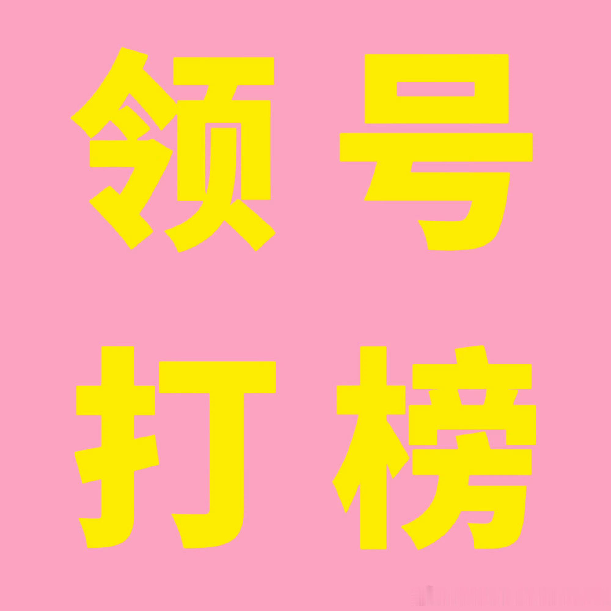 张颜齐  盼星星盼月亮盼了几年才盼到的新专上线，但书局博无人在意，领hao裙目前