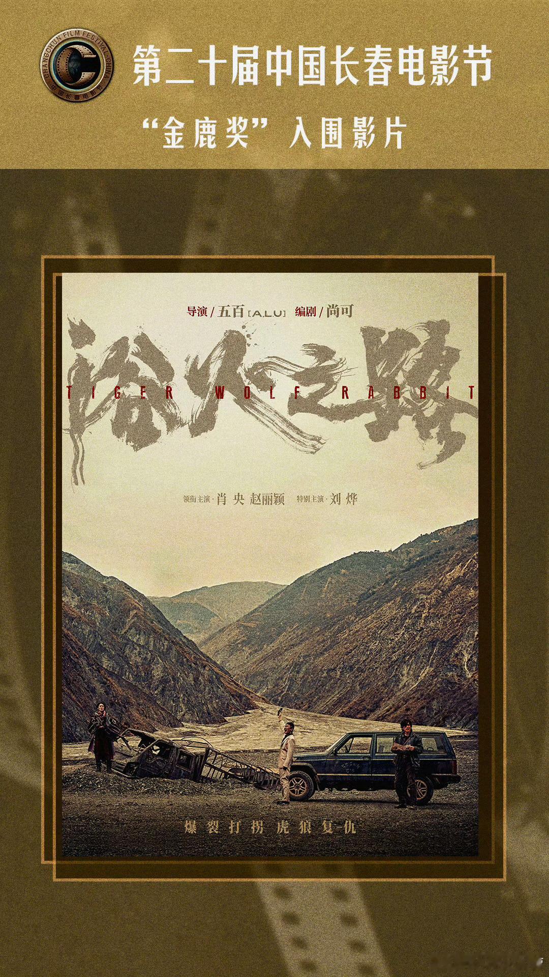 《浴火之路》入围第二十届长春电影节“金鹿奖”期待李红樱的好消息！金鹿奖官宣 ​​