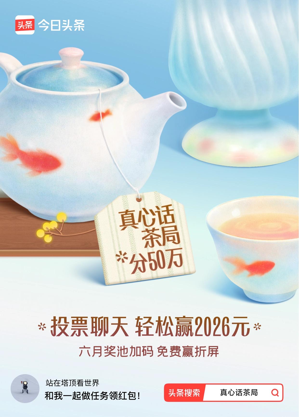 真心话茶局火爆头条的【真心话茶局】活动上新啦！🧧6月红包天天有，点我一起领>