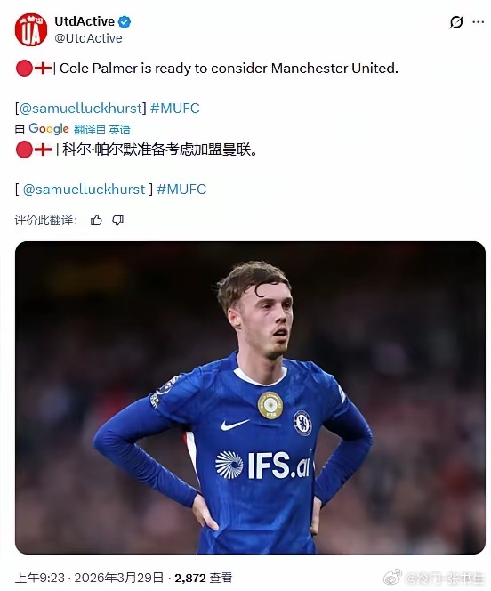 最近关于帕尔默的传闻非常多，塞缪尔甚至又一次说帕尔默准备好加盟曼联了大概意思是帕