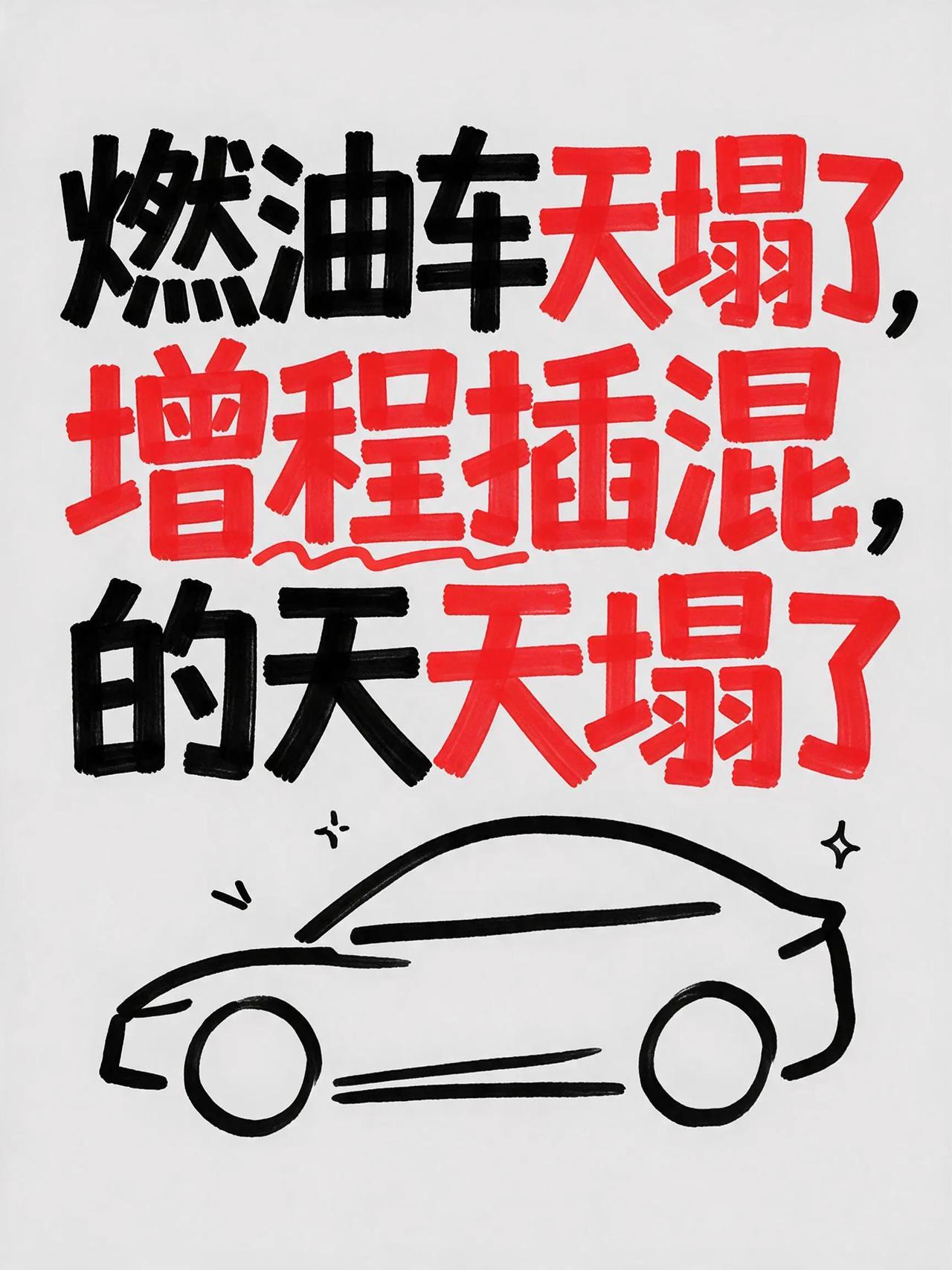 油车不用说，越来越没市场，8月销量排名前10的车型没有一个增程和插混，第10到第