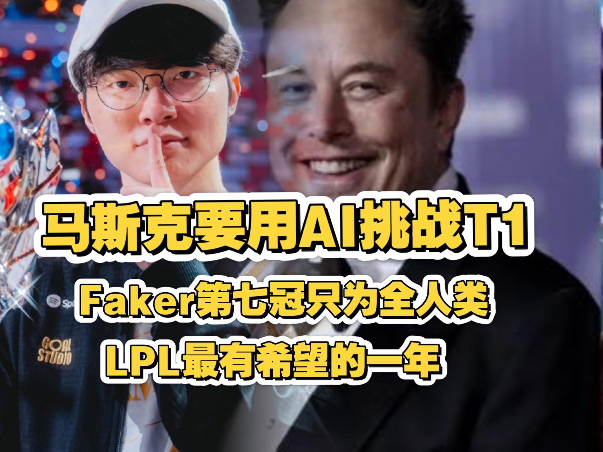 Faker回应马斯克 对于李哥来说，李哥已经是当之无愧的世界第一冠军了，现在岁数