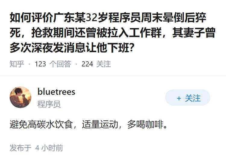 如何评价广东某32岁程序员周末晕倒后猝死，抢救期间还曾被拉入工作群，其妻子曾多次