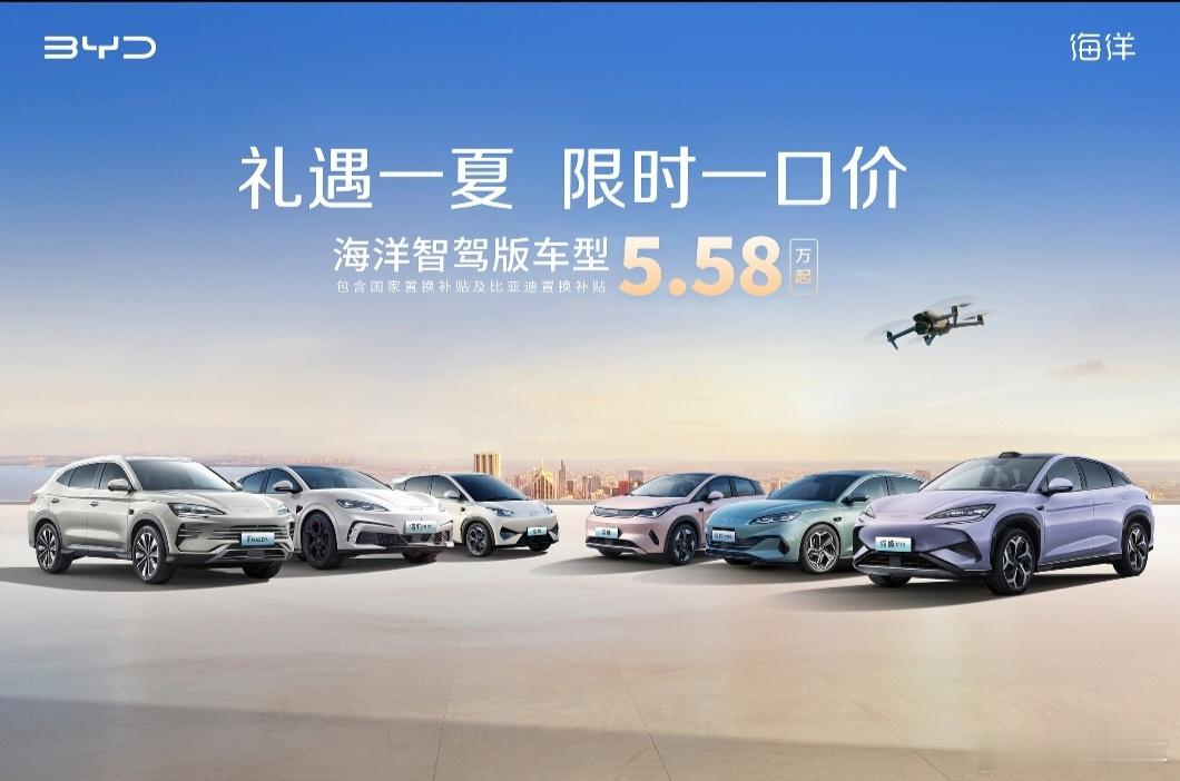 比亚迪海洋网推出“礼遇一夏，限时一口价”活动，即日起至6月30日，购买海鸥智驾版